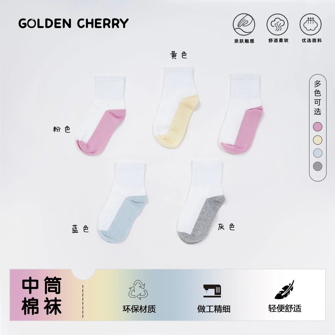 【金樱桃】亲子拼色纯色透气袜（五双装）ZL023