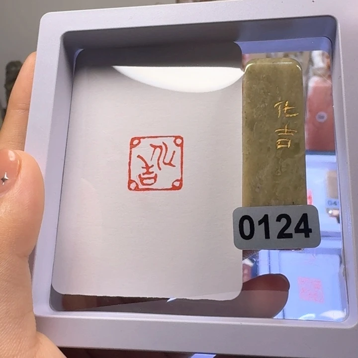 寿山石其他化吉朱文1.5