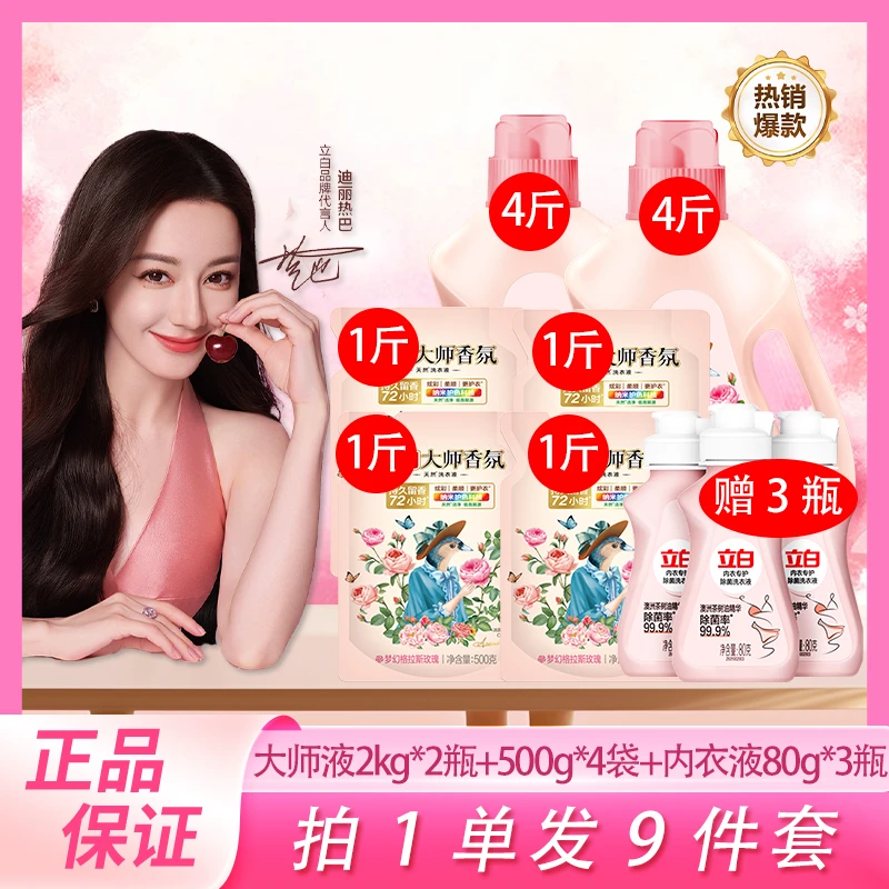 立白大师香氛家庭装洗衣液持久留香婴儿通用强效去污渍除菌护衣色