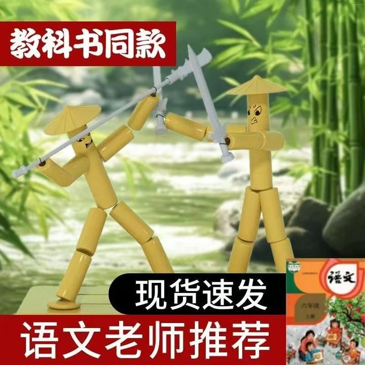 竹节人双人对战手工材料包六年级语文教材同款益智游戏高级版材料