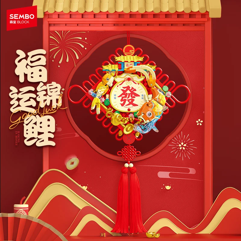 【森宝积木】祥狮献瑞福运锦鲤新年摆件656-848颗粒