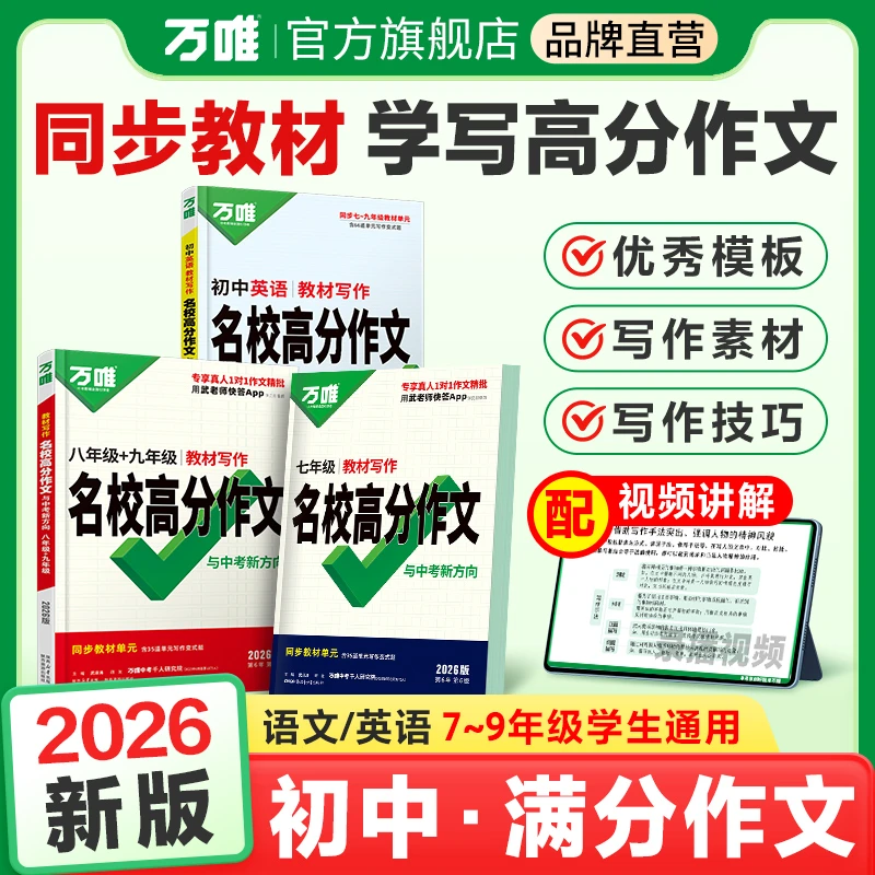 万唯中考语文英语教材写作26版789年级同步教材写作满分作文推荐