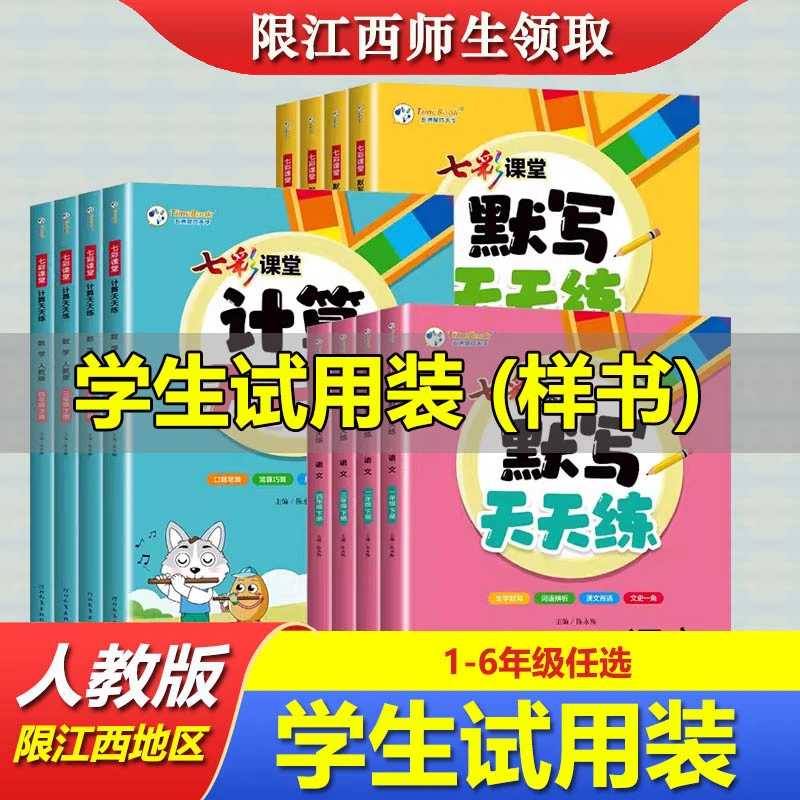 【江西学生福利款】奥数默写计算同步训练123456年级上册语数英人教
