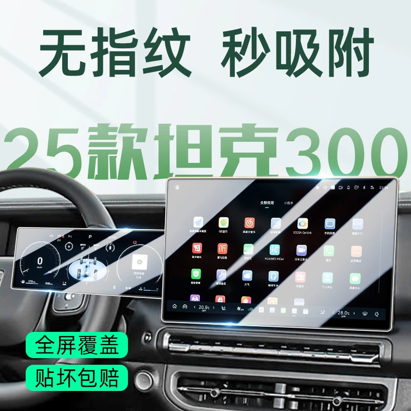 25款坦克300中控导航屏幕钢化膜保护贴膜汽车内饰用品改装配件屏