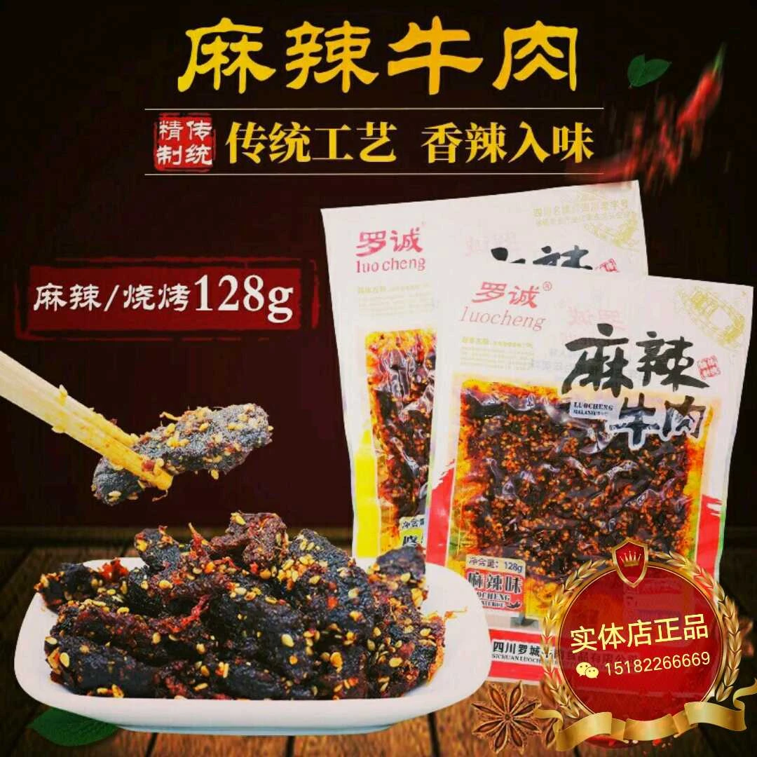 乐山罗城麻辣牛肉干四川特产128g烧烤香辣味休闲零食小吃 包邮