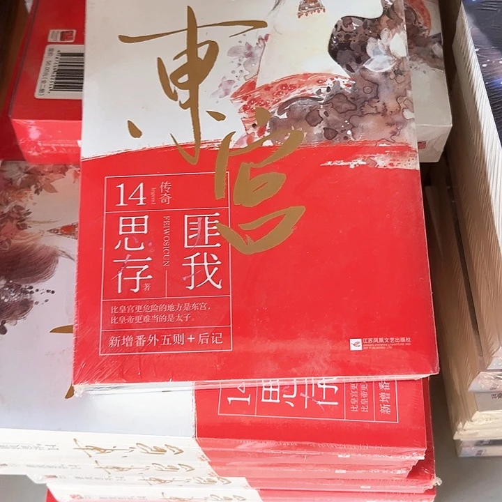 东宫一套两本新书推荐