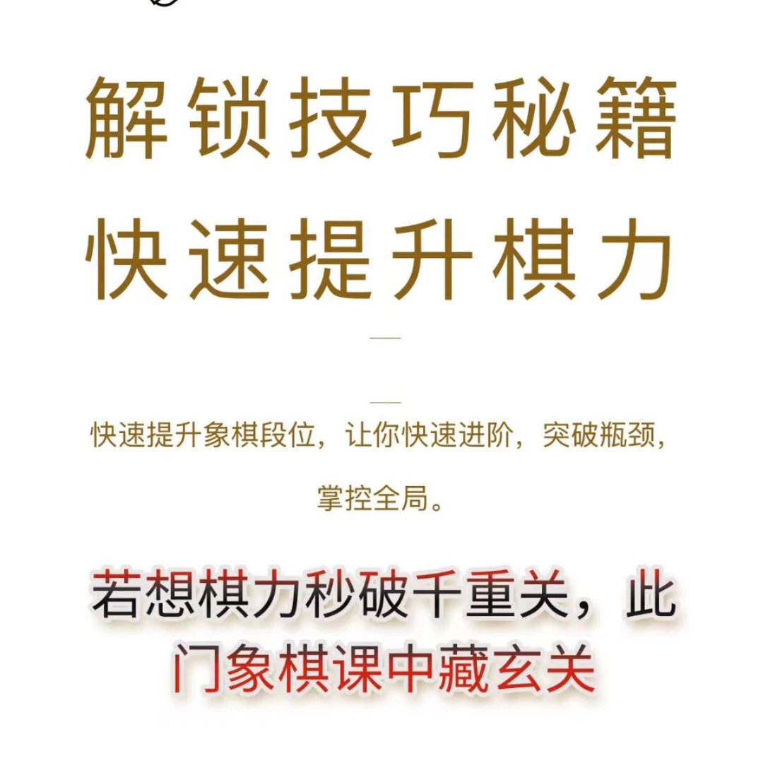 解锁象棋技巧 突破瓶颈 快速提升棋力