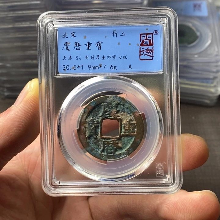 铜端平古泉庆历重宝