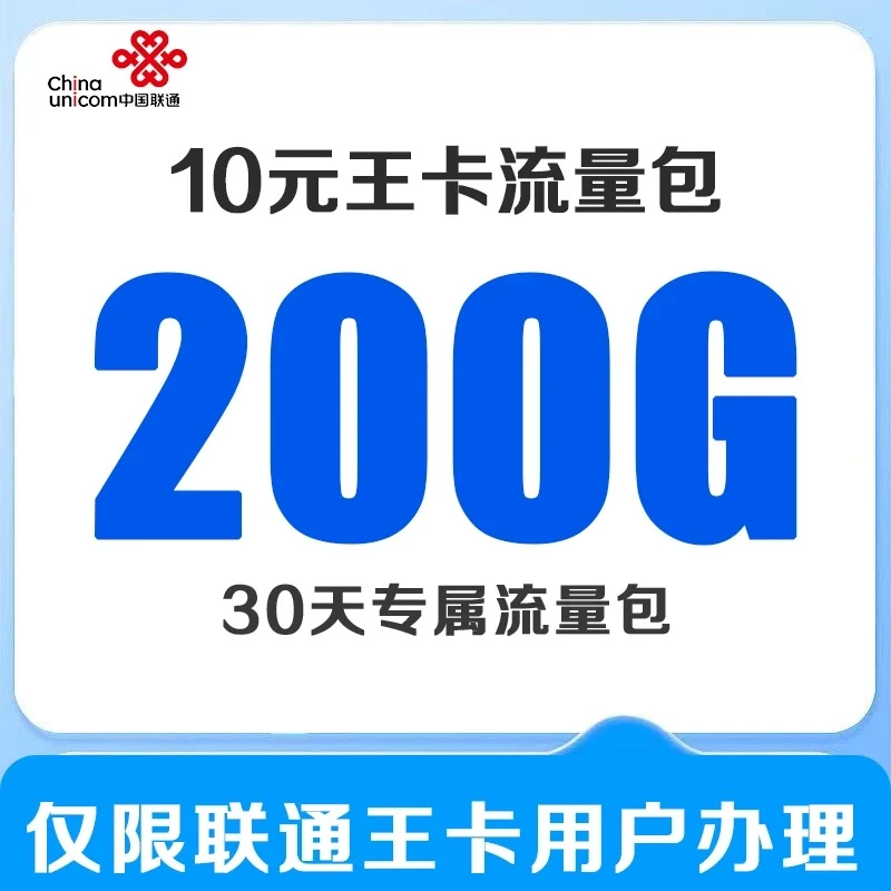 联通10元200G云智流量月包线上特惠办理赠2TB联通云盘会员