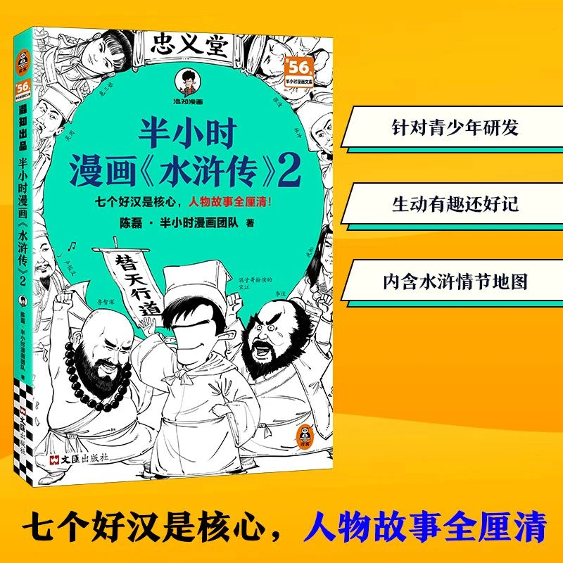 半小时漫画水浒传2 陈磊半小时漫画团队四大名著收官之作 七个好