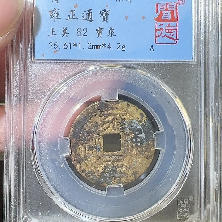 铜雍正通宝 五帝钱 之一2025