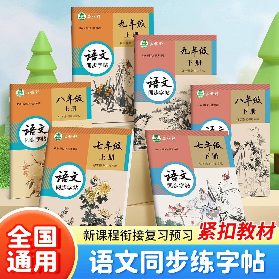 2025人教版语文7-9年级练字帖好字通七八九年级上下册初中生正楷