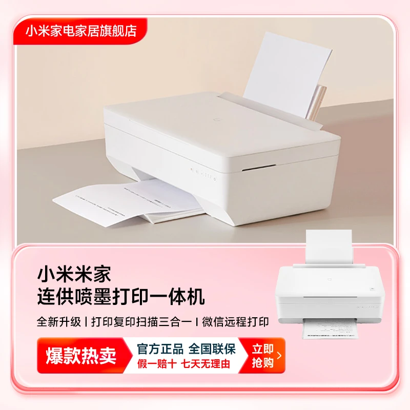 小米米家连供喷墨打印一体机彩色复印扫描远程办公家用学生打印机