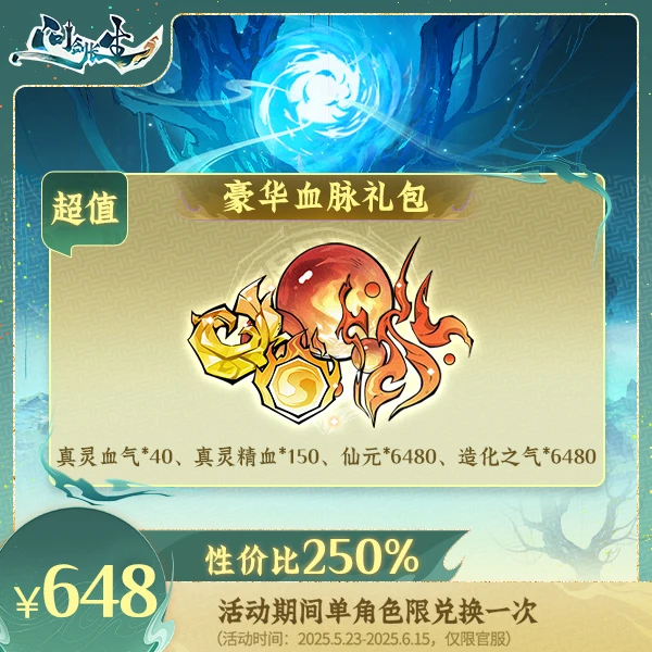 问剑长生【蛊修专场】豪华血脉礼包-计入紫微传承