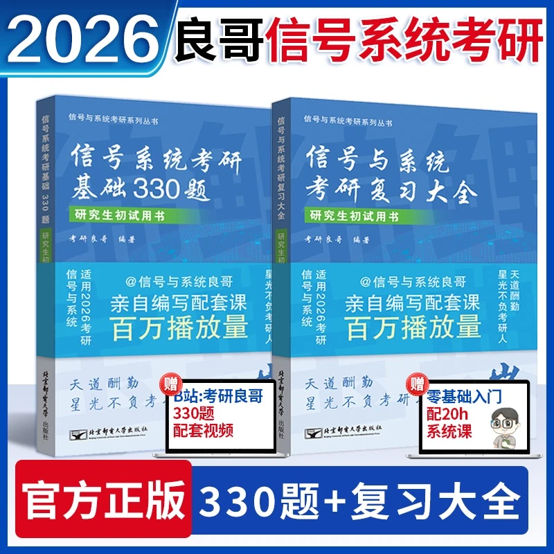 2026良哥考研信号与系统复习大全+基础330题 基础冲刺必刷
