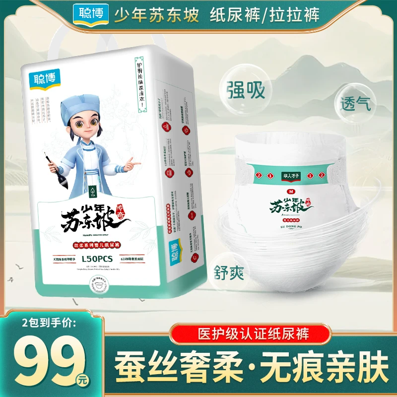 【无痕亲肤】聪博苏东坡蚕丝纸尿裤超薄拉拉裤透气干爽新生儿尿不湿