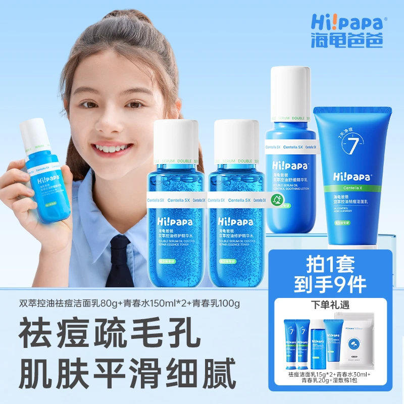 海龟爸爸青少年双萃控油祛痘洁面乳双萃精华水乳青少年护肤套组FX