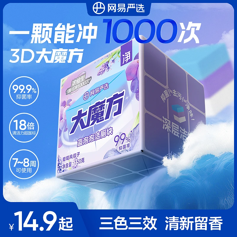 网易严选 | 大魔方蓝泡泡马桶洁厕块清洁剂去异味