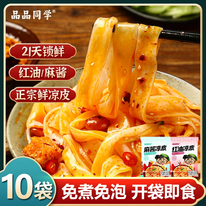 【拍1发10】品品同学鲜凉皮红油麻酱免煮免泡开袋即食凉拌现做现发