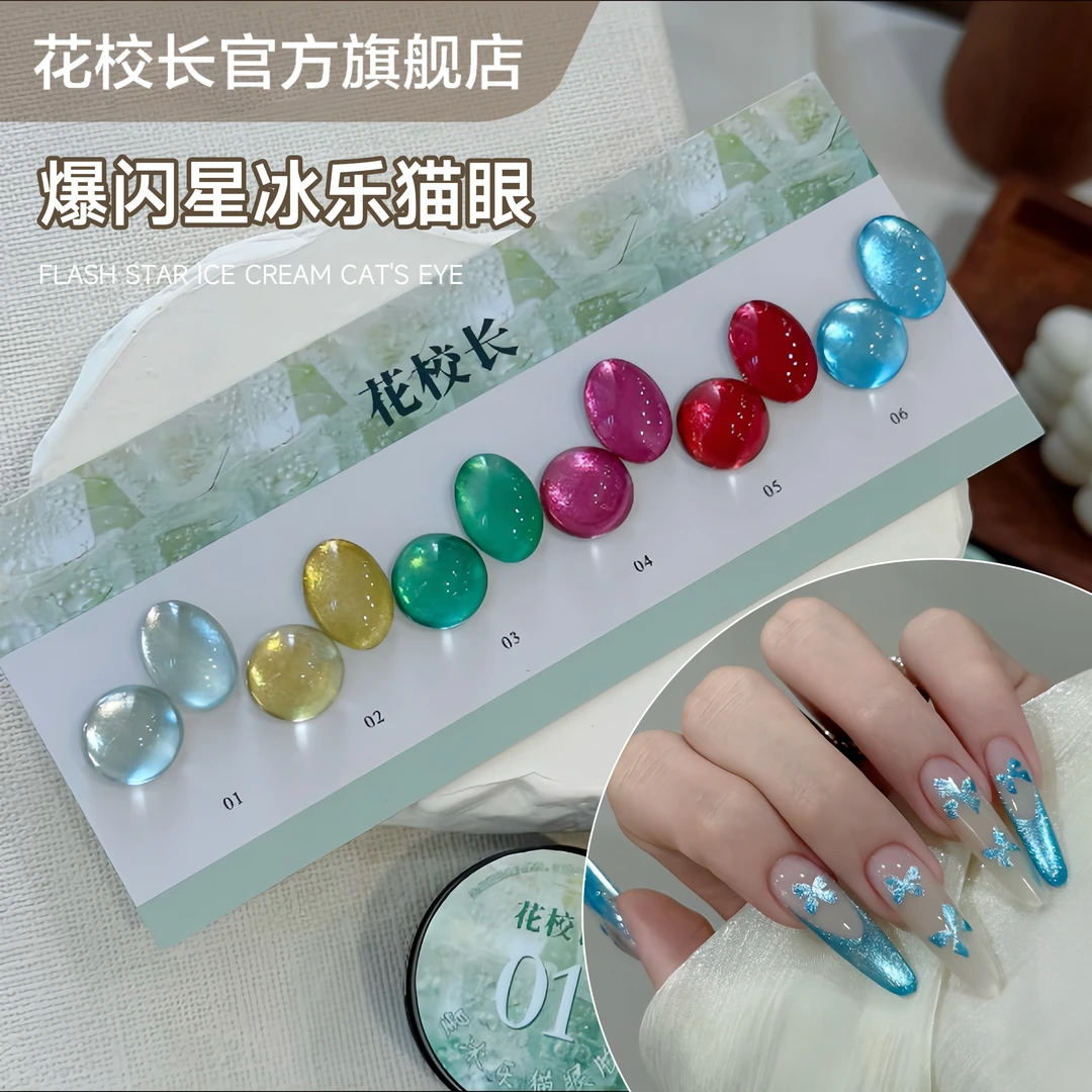 【花校长】爆闪星冰乐猫眼冰晶显白冰透玻璃珠晶石美甲甲油胶