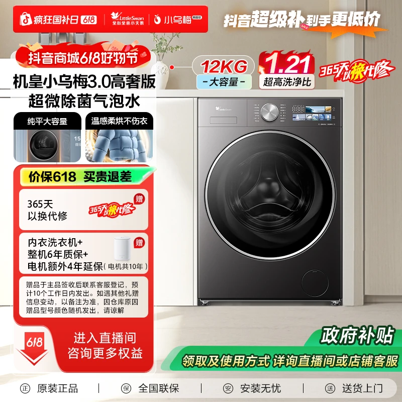【国家补贴】全能机皇1.21洗净比小天鹅滚筒洗烘TD12VE40PRO