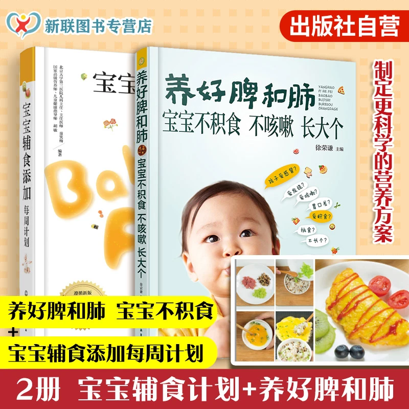2册 养好脾和肺宝宝不积食不咳嗽长大个+宝宝辅食添加每周计划