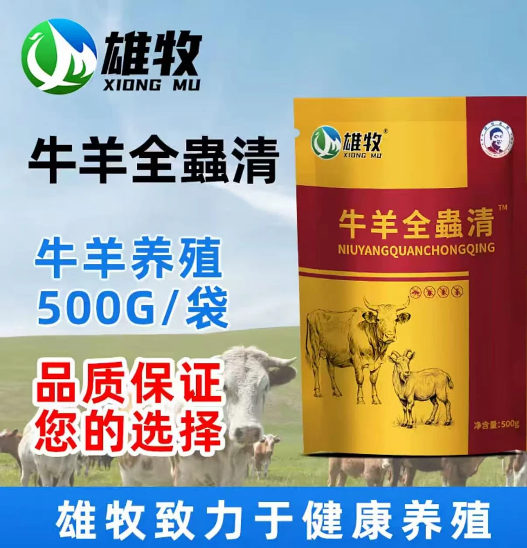 雄牧牛羊全蟲清养殖牛羊专用