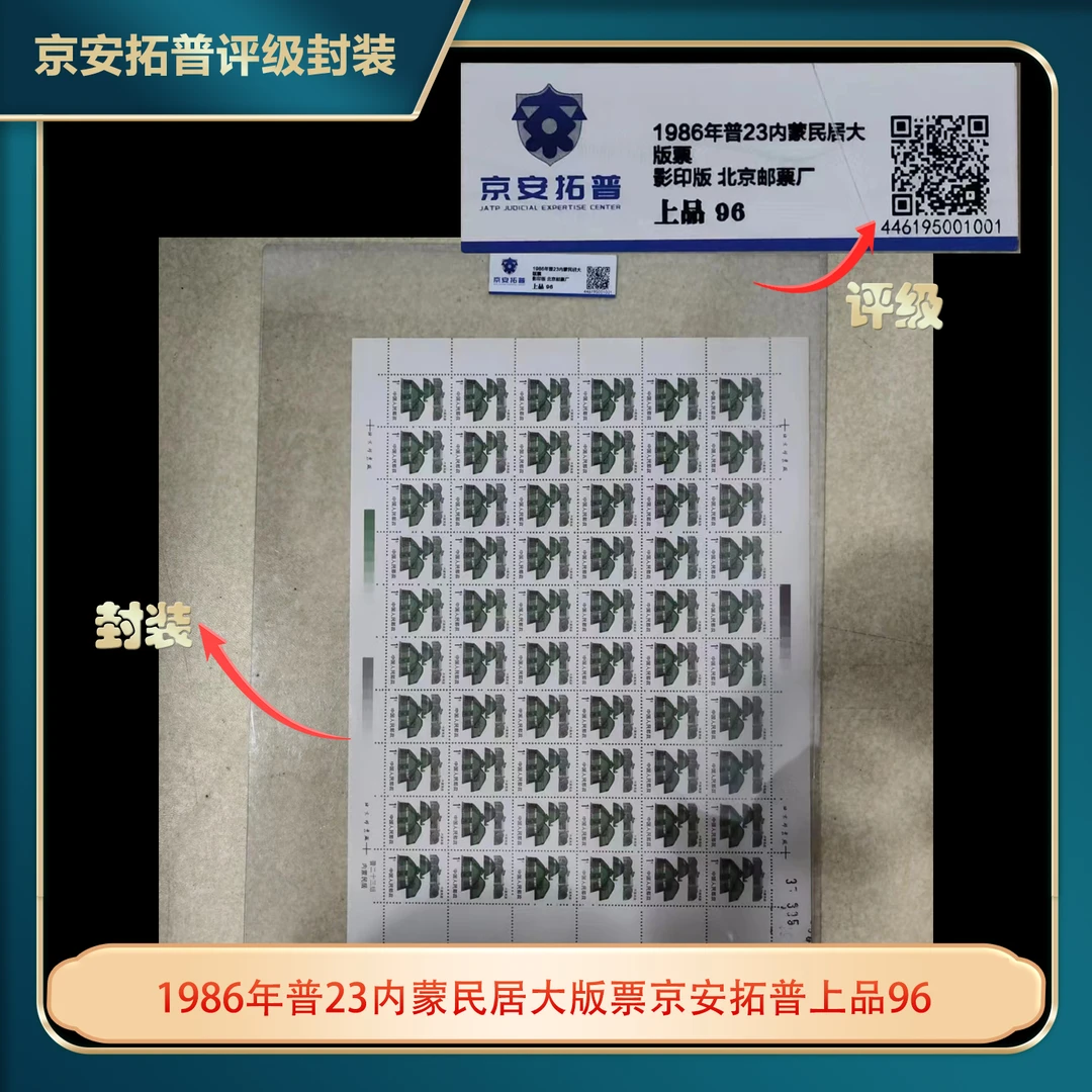 1986年普23内蒙民居大版票京安拓普上品96