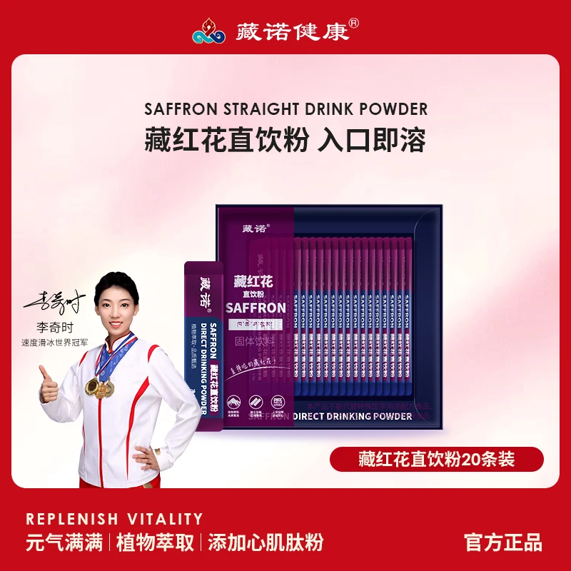 藏红花直饮粉心肌肽粉蔓越莓入口即溶植物饮料20条/盒