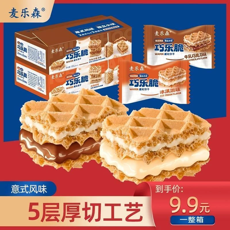 【5层厚切工艺】麦乐森巧乐脆威化饼干20包/箱双口味休闲零食