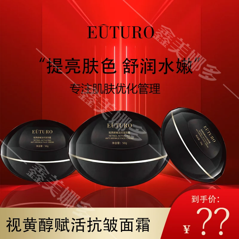 【美美姐专享】EUTURO视黄醇赋活抗皱面霜 日期到2026年8月介意勿拍