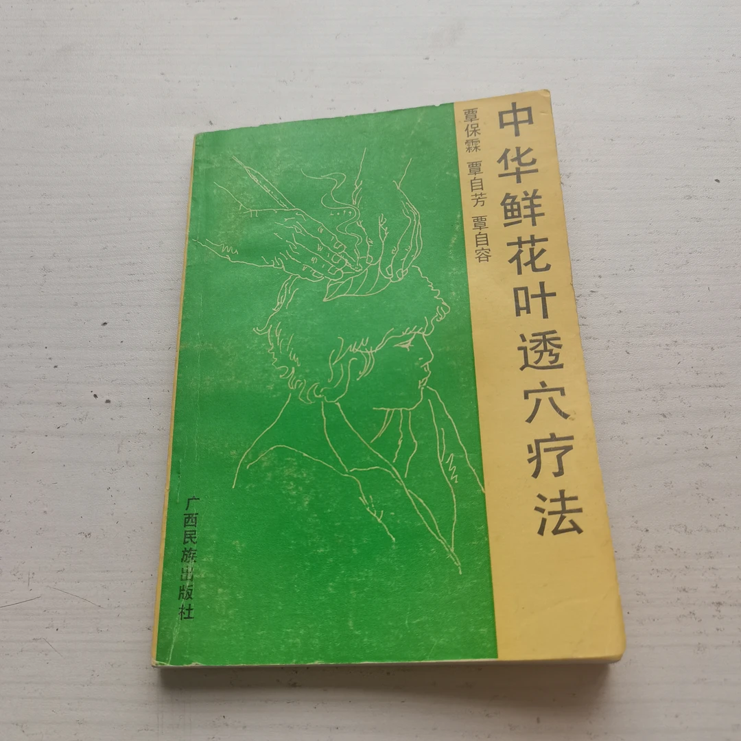 中华鲜花叶透穴疗法，1992年，原版书籍旧书原版旧书中医旧书