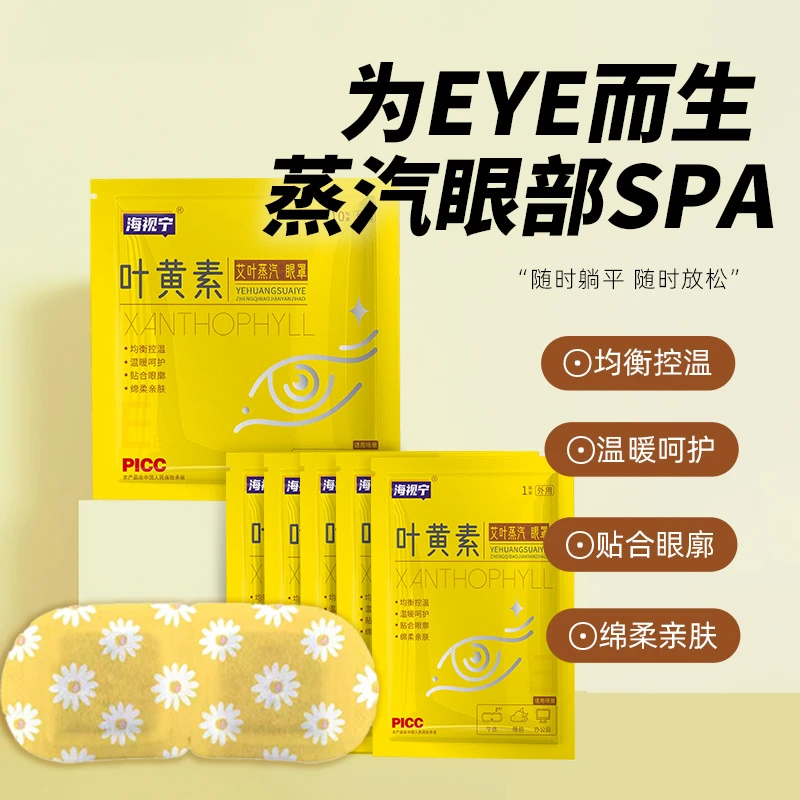 [直播间专属]海视宁叶黄素艾叶蒸汽眼罩适合学生上班人缓解眼疲劳