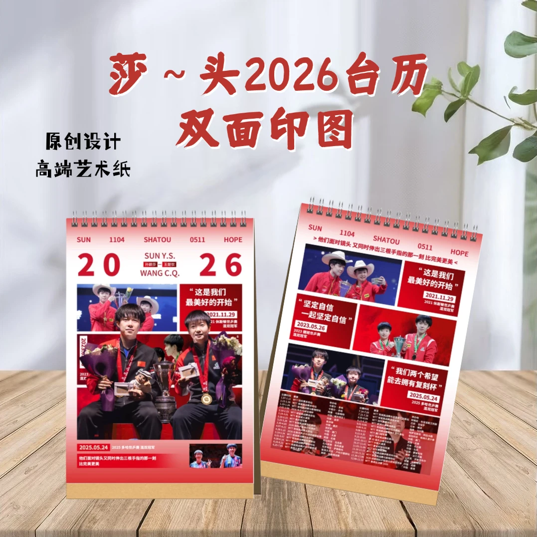莎头王楚钦孙颖莎2026台历桌面摆件礼物，2天发货