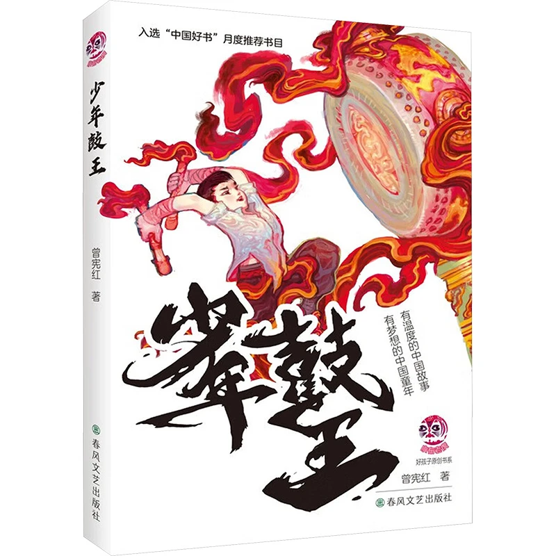 【文轩】少年鼓王 儿童文学