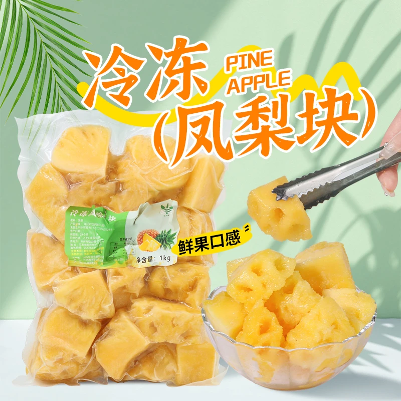 1kg冷冻凤梨果肉块 奶茶店冰沙奶昔水果茶饮品原料菠萝果粒炒酸奶