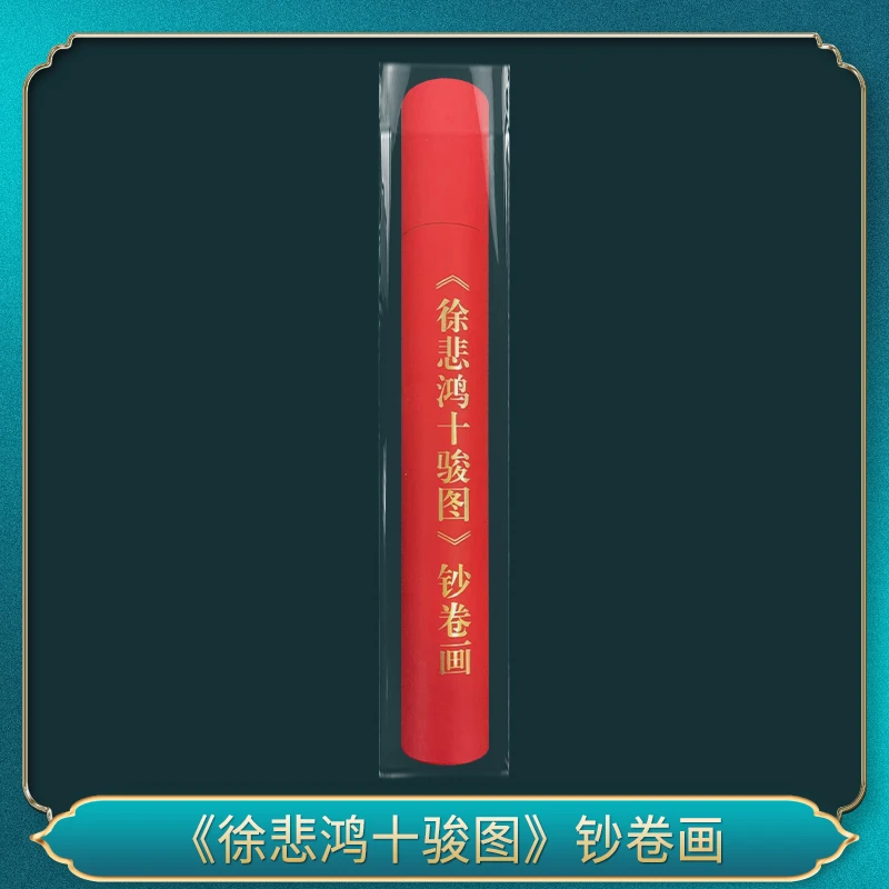 （三连）《徐先生十骏图》钞卷画