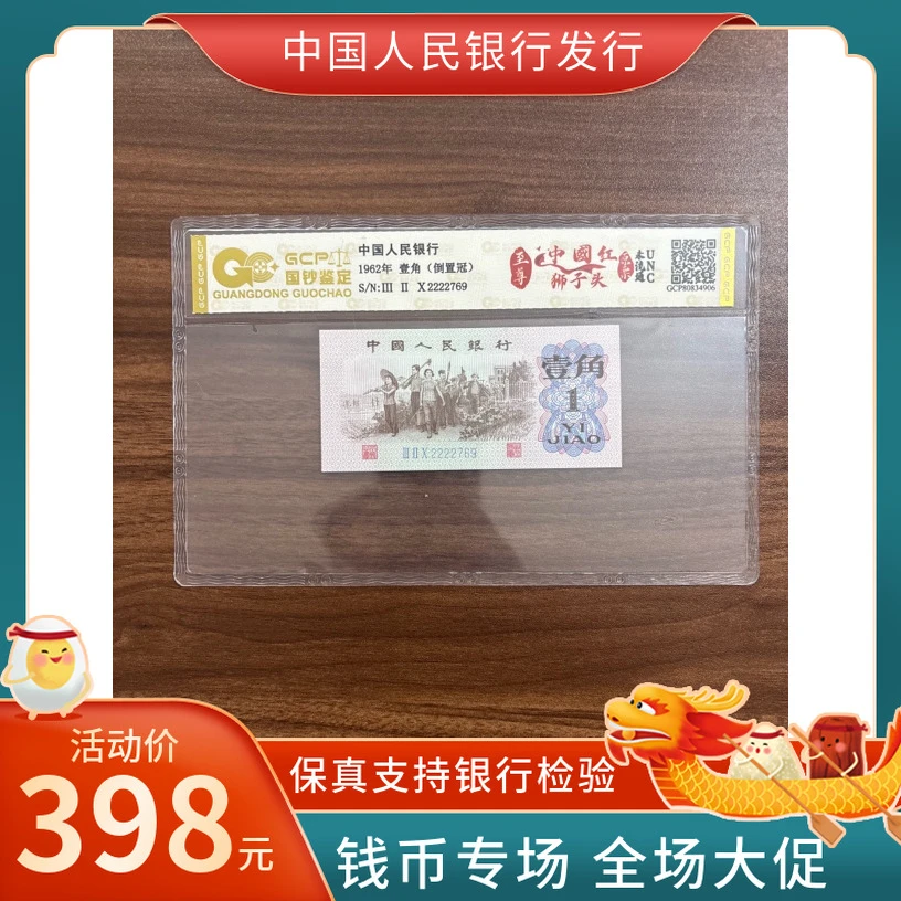 【满版纤丝荧光至尊中国红】倒置冠狮子号第三套人民币一角