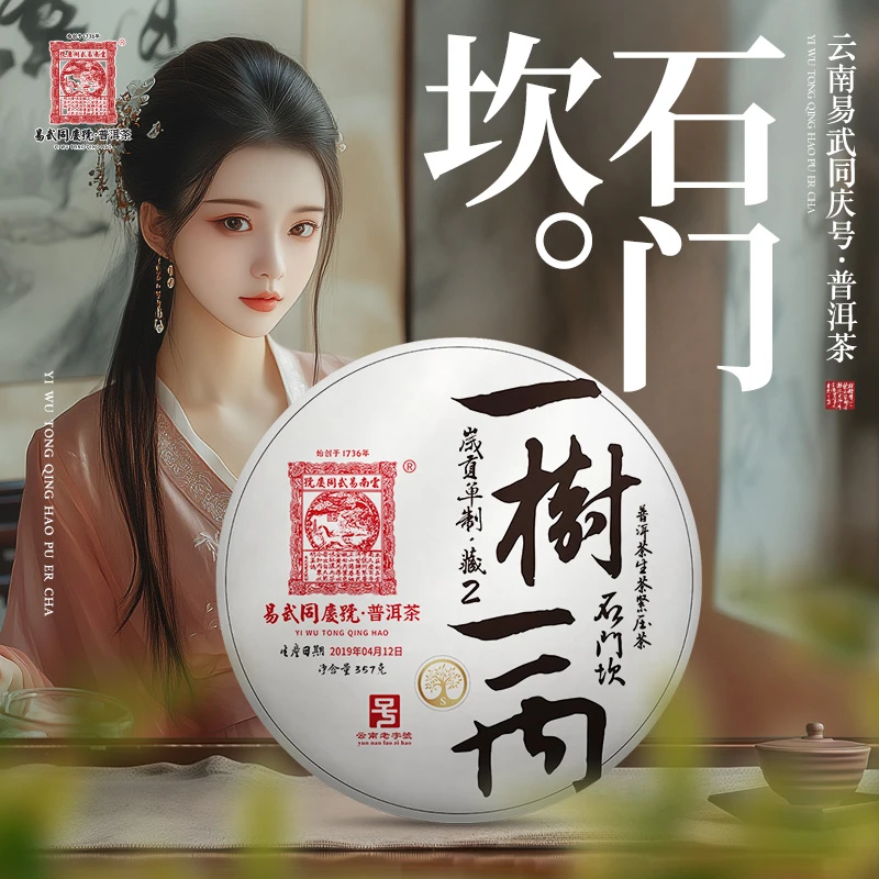 易武同庆号2019年普洱茶石门坎·一树一丙·岁贡单制藏生普茶饼357g