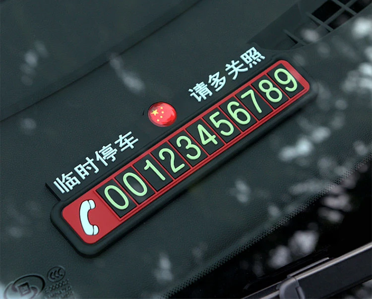 临时停车号码牌车用挪车电话牌汽车用品大全个性车载停靠牌移车牌
