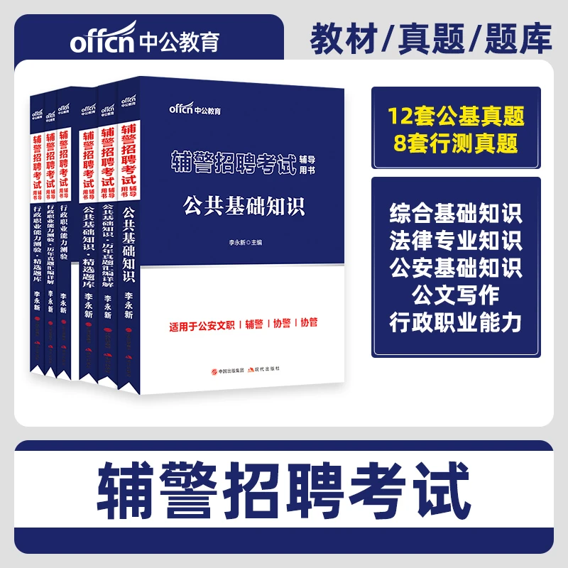 中公教育2025辅警考试资料书籍公共基础知识辅警考试笔试必刷题