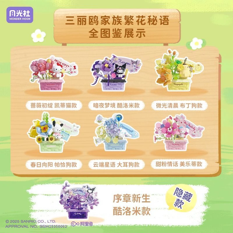 【江】月光社三丽鸥花恋精灵许愿瓶 指尖积木 繁华秘语花束盲盒