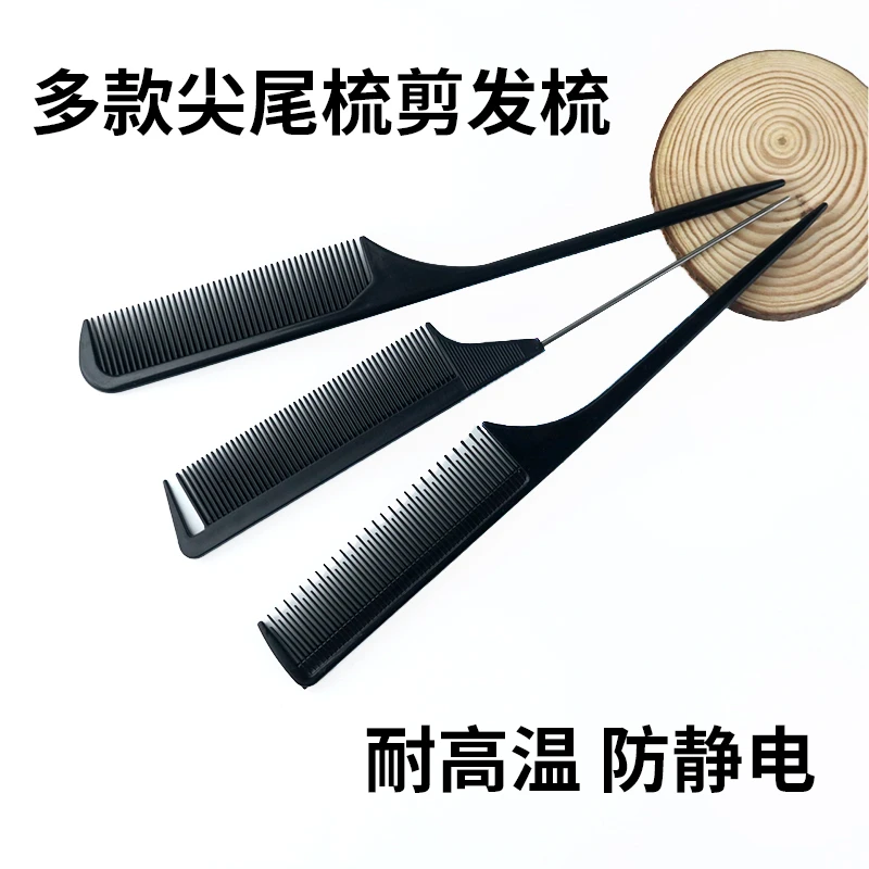 防静电梳子美发理发店专业剪发盘发细齿尖尾梳头梳化妆师专用密挑