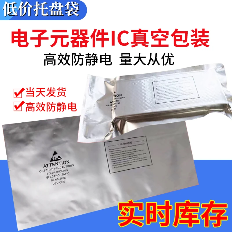 防静电ic包装袋铝箔袋电子元器件芯片屏蔽真空托盘25*50cm防潮袋