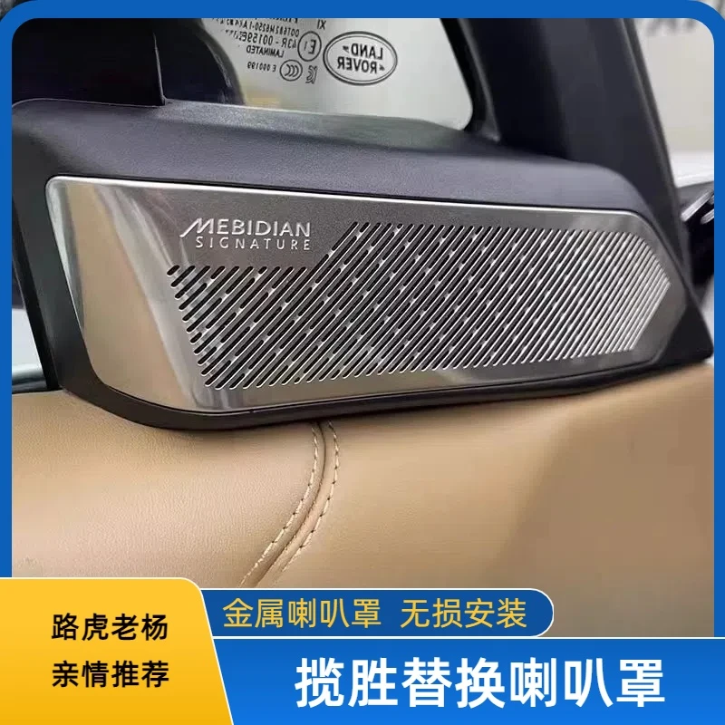适用于23-25款路虎揽胜行政车门喇叭网罩装饰盖车顶A柱音响贴改装
