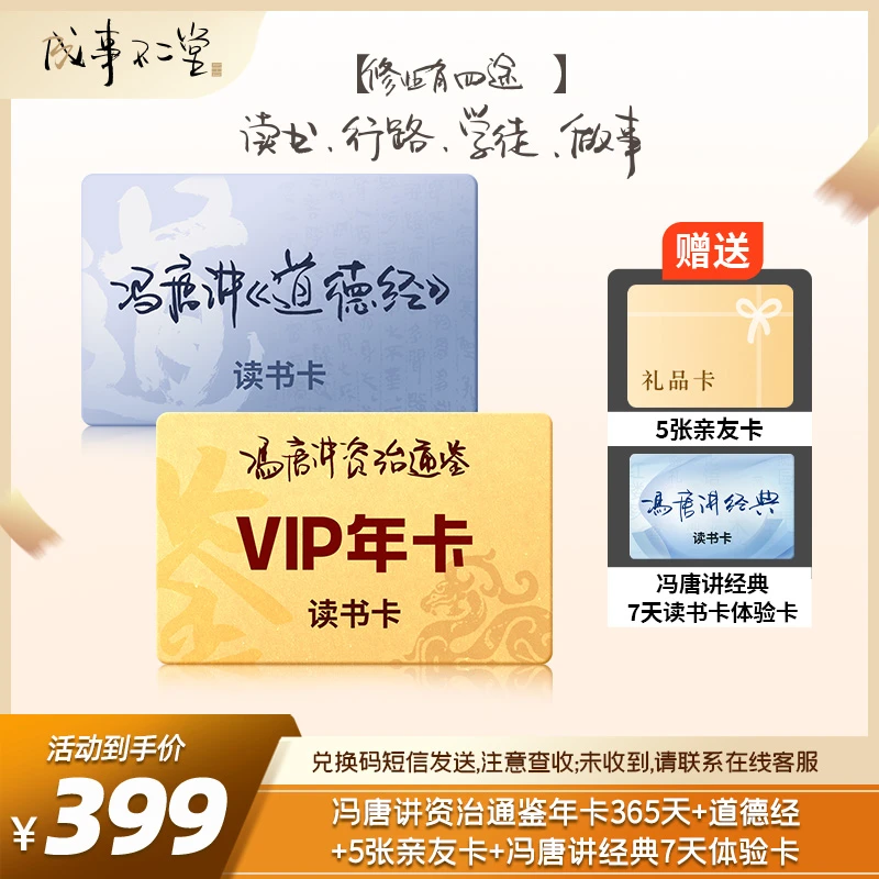 冯唐讲资治通鉴年卡365天+道德经+讲经典7天体验卡