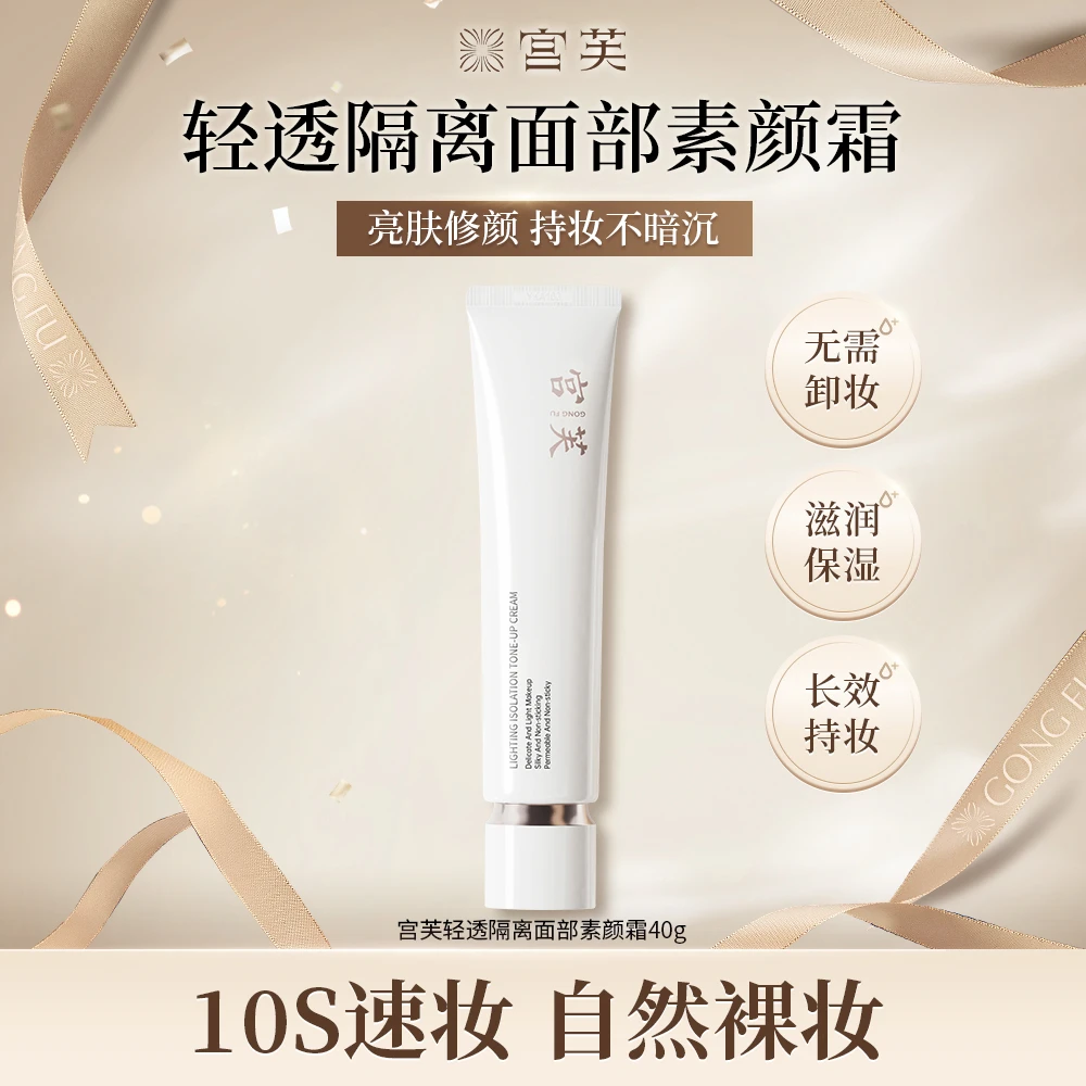 【明星同款】宫芙轻透隔离素颜养肤霜隔离遮瑕提亮紧致持久