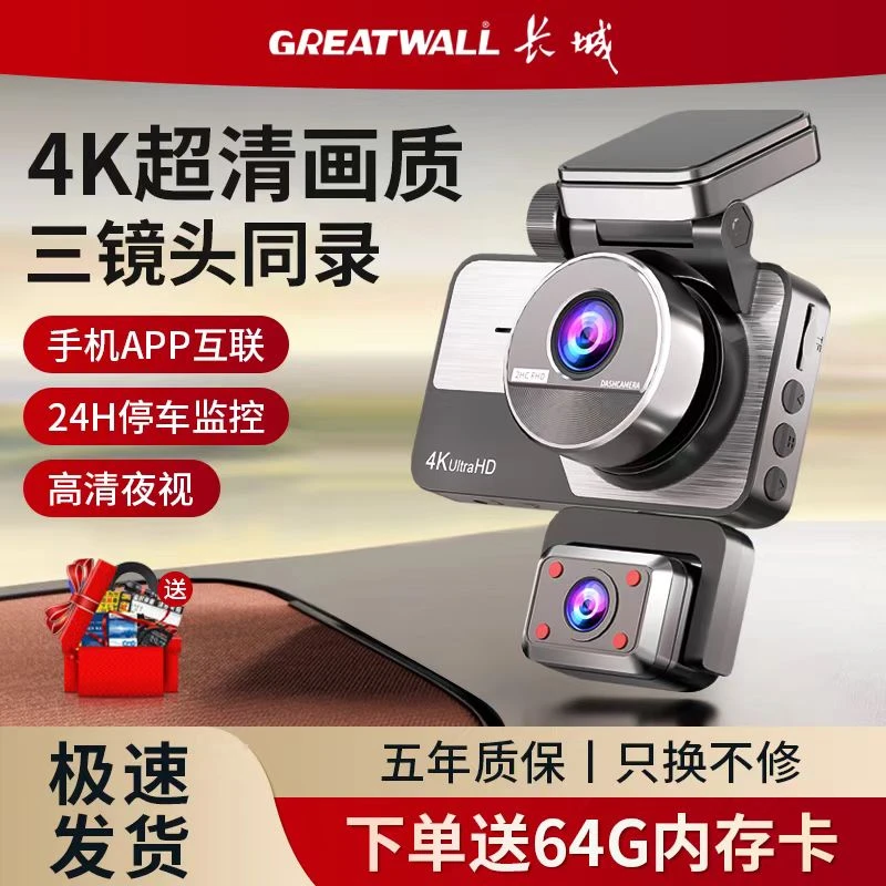 A长城4K三录行车记录仪360°手机互联高清夜视24小时停车监控
