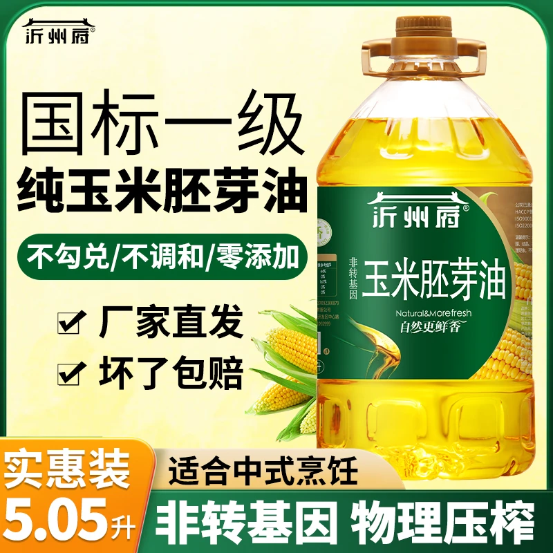 沂州府5.05升玉米胚芽油一级压榨纯正非转基因物理压榨家用食用油
