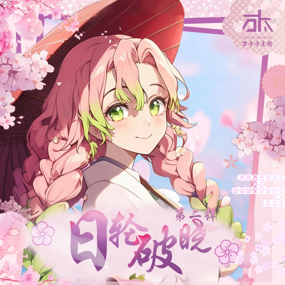 《万卡卡文创》鬼灭之刃日轮破晓第二弹艺术卡盲盒